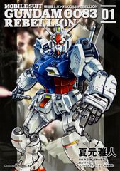 機動戦士ガンダム0083 REBELLION 中古全18巻セット - メルカリ