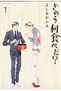 きのう何食べた? コミック 1-25巻セット (講談社)（コミック） 全巻セットのサムネイル