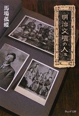 메이지 문단의 사람들 (웨지 문고 바 23-1)