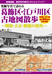 발굴 사진으로 방문하는 카츠시카구·에도가와구 고지도 산책 ~메이지·다이쇼·쇼와의 길거리~