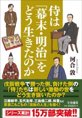 사무라이는 [막말·메이지]를 어떻게 살았는가(후와사 문고인가 14-8)
