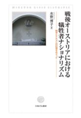 전후 오스트리아에서의 희생자 내셔널리즘: 전쟁과 나치즘의 기억을 둘러싸고(메이지 대학 인문과학 연구소 총서)