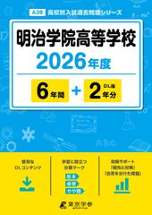 < 최신판 > 메이지 학원 고등학교 2026년도판 [ 과거문 6+2년분 ](고교별 입시 과거 문제 시리즈 A38)