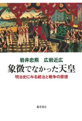 상징이 아니었던 천황 [메이지사에서 보는 통치와 전쟁의 논리]