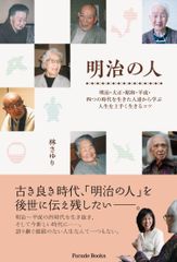 메이지의 사람 메이지·다이쇼·쇼와·헤세이·4개의 시대를 살았던 사람들로부터 배우는 인생을 잘 사는 요령 (Parade books)