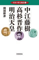 나카에토키·타카스기 신사쿠·메이지 천황(일본의 위인 이야기5)