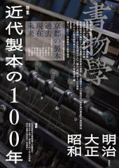 서물학 제27권 근대 제본의 100년: 메이지·다이쇼·쇼와