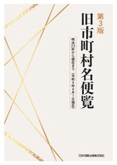 제3판 구시읍면 명 편람 메이지 22년부터 현재까지(2004년 4월 1일 현재)