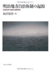 메이지 지방자치체제의 기원: 근세사회의 위기와 제도변용
