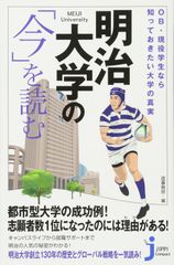 OB·현역 학생 알고 싶은 대학의 진실 메이지 대학의 [지금]을 읽는다(지피 컴팩트 신서)