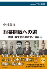 토막 개전에의 길-이야기 에도막부 말메이지의 정변과 내란상(중공선서 168)