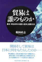무역은 누구인가: 막부 말기·메이지 초년의 무역·경제와 국제 교류