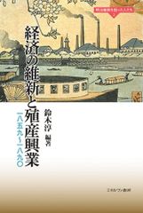 경제 유신과 식산 흥업: 1859~1890(메이지 유신을 담당한 사람들 2)