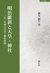 메이지 유신과 천황·신사: 150년 전의 천황과 신사 정책(니시키쇼샤 쇼서 11)