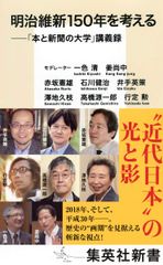 메이지 유신 150년을 생각한다 ──[책과 신문의 대학] 강의록 4 (슈에이샤 신서)