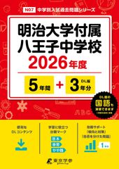 < 최신판 > 메이지 대학 부속 하치오지 중학교 2026년도판