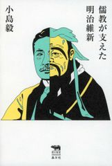 유교가 지지한 메이지 유신(犀의 교실 Liberal Arts Lab)