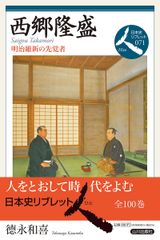 사이고 다카모리: 메이지 유신의 선각자 (일본사 리브렛인 71)
