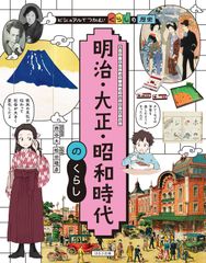 메이지·다이쇼·쇼와 시대의 생활(비주얼로 잡는다! 생활의 역사)
