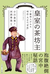 황실의 차방주: 하급 관리가 본 메이지·다이쇼의 [궁정]