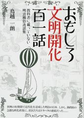 재미있는 문명 개화 백일화 ~ 교과서에 실려 있지 않은 메이지 풍속 일화집 ~