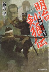 메이지 검 루덴: 사이고 암살 지령 (하루키 문고 에 9-1 시대 소설 문고)
