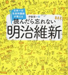 일본 제일의 사회과 강사가 가르친다 읽으면 잊지 않는 메이지 유신