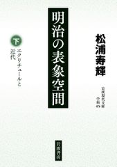 메이지의 표상 공간──에쿠리츄르와 근대(아래) (이와나미 현대 문고 학술 476)