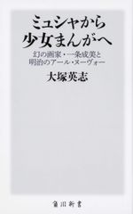 뮤샤에서 소녀 만화로 환상의 화가 이치조 나루미와 메이지의 아르누보 (카도카와 신서)
