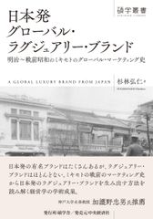 일본발글로벌 럭셔리 브랜드: 메이지~전전 쇼와의 미키모토의 글로벌 마케팅사(조학총서)