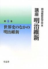 강좌 메이지 유신 1 세계사의 메이지 유신