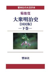 [대활자본] 대중메이지사[국민판]하권(히비키린사의 대활자본 시리즈)