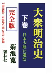 [완전판] 대중 메이지사(하권)-일본 대륙으로 진행한다