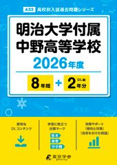 < 최신판 > 메이지 대학 부속 나카노 고등학교 2026년도판