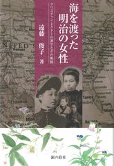 바다를 건너는 메이지의 여성-그리스도인 닥터의 탄생과 그 궤적-(銀鈴叢書)