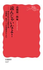 읽지 말아라!――메이지 학원대학 국제학부 다카하시 겐이치로 세미나에서 이와나미 신서를 부탁한다