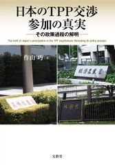일본의 TPP 교섭 참가의 진실 (메이지 대학 사회 과학 연구소 총서)