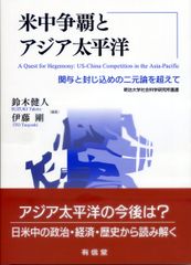 미중쟁패와 아시아태평양: 관여와 봉쇄의 이원론을 넘어(메이지대학 사회과학연구소 총서)