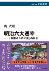 메이지 6대 순행──[보도되는 천황]의 탄생 (중공선서 145)