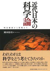 근대 일본의 과학론-메이지 유신에서 패전까지-