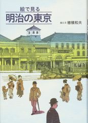 그림으로 본 메이지의 도쿄