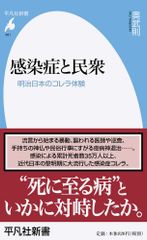 감염과 민중: 메이지 일본의 콜레라 체험 (961; 961) (평범사 신서 961)