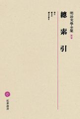 메이지 문학 전집 별권 總索引