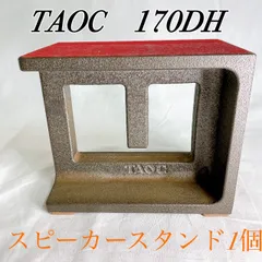 2026年最新】TAOC スピーカースタンドの人気アイテム - メルカリ