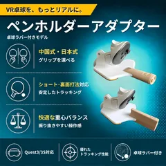 【卓球ラバー付き】Quest3&3S用 VR卓球ペンホルダーアダプター：BonWasyBusa (BWB)