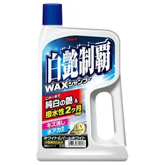 リンレイ（RINREI）／白艶制覇WAXシャンプー 品番：E-40 0