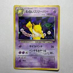 【美品】わるいスリーパー ★ 第4弾拡張パック ロケット団 旧裏 旧裏】わるいスリーパー ☆ 第4弾拡張パック ロケット団 - メルカリ