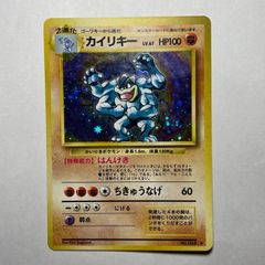 カイリキー ポケモンカード 旧裏 ☆ 第1弾 拡張パック - メルカリ