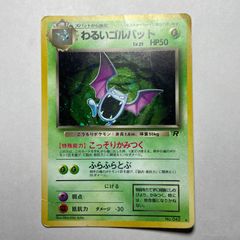 わるいゴルバット 旧裏 渦巻きホロ 第4弾拡張パック ポケモンカード