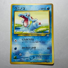 旧裏 ワニノコ 第11回次世代ワールドホビーフェア来場記念カード PROMO